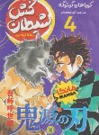 کتاب شیطان کش 4 مانگا (کویوهارو گوتوگه/محمدلو/نگاه آشنا)