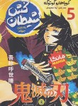 کتاب شیطان کش 5 مانگا (کویوهارو گوتوگه/محمدلو/نگاه آشنا)