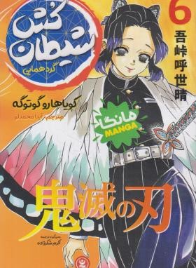 شیطان کش 6 مانگا (کویوهارو گوتوگه/محمدلو/نگاه آشنا)