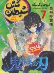 کتاب شیطان کش 7 مانگا (کویوهارو گوتوگه/محمدلو/نگاه آشنا)