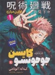 کتاب جوجوتسو کایسن 1 مانگا (گگه اکوتامی/فارغیان/نگاه آشنا)