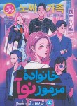 کتاب خانواده مرموز نوآ (گریس شیم/محمدلو/نگاه آشنا)