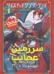 کتاب سرزمین عجایب 1 (توبوسویانا/محمدلو/نگاه آشنا)