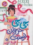 کتاب جی جی خرخون نیست (لایلالی/مهدوی پور/نگاه آشنا)