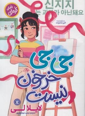 جی جی خرخون نیست (رمان کره ای/لایلالی/مهدوی پور/نگاه آشنا)