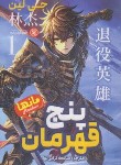 کتاب پنج قهرمان 1 (جی لین/ترابی نوا/نگاه آشنا)