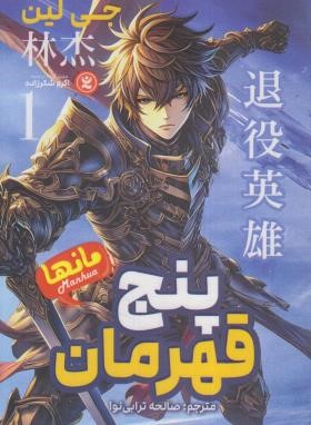 پنج قهرمان  1 مانها (جی لین/ترابی نوا/نگاه آشنا)