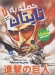 کتاب حمله به تایتان 1 مانگا (هاجیمه ایسایاما/فارغیان/نگاه آشنا)