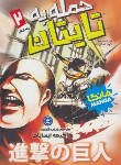 کتاب حمله به تایتان 2 مانگا (هاجیمه ایسایاما/فارغیان/نگاه آشنا)