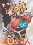 کتاب حمله به تایتان 3 مانگا (هاجیمه ایسایاما/فارغیان/نگاه آشنا)