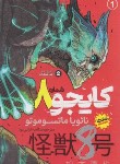 کتاب کایجو شماره 8 (نائویا ماتسوموتو/ترابی نوا/نگاه آشنا)