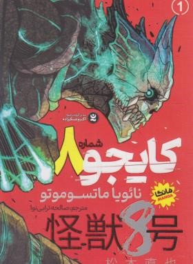 کایجو شماره 8 ج1 مانگا (نائویا ماتسوموتو/ترابی نوا/نگاه آشنا)