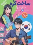 کتاب ساخت کره (سارا سوک/شیخ الاسلامی/نگاه آشنا)