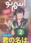 کتاب اسم تو 2 مانگا (ماکوتو شینکاری/ترابی نوا/نگاه آشنا)