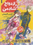 کتاب ازدواج شادمن 1 (آکومی آگیتوگی/حسن زاده عربانی/نگاه آشنا)