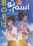 کتاب اسم تو 1 مانگا (ماکوتو شینکاری/ترابی نوا/نگاه آشنا)