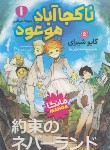 کتاب ناکجا آباد موعود 1 (کایو شیرای/ترابی نوا/نگاه آشنا)