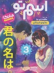 کتاب اسم تو 3 مانگا (ماکوتو شینکاری/ترابی نوا/نگاه آشنا)