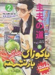 کتاب یاکوزای بازنشسته 2 (کوسوکه اونو/ترابی نوا/نگاه آشنا)