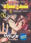 کتاب شبدر سیاه 1 مانگا (یوکی تاباتا/ترابی نوا/نگاه آشنا)