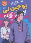 کتاب یوجین لی (سوزان لی/عرب/نگاه آشنا)