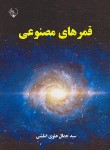 کتاب قمرهای مصنوعی (جمال علوی/بلور)
