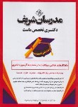 کتاب راهکارهای طلایی موفقیت درمصاحبه آزمون دکترا(مهندسی برق/مدرسان)
