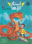 کتاب استاد اژدها 1 (اژدهای زمین/وست/زنده بودی/8+ساله ها/پرتقال)