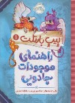کتاب پیپ بارتلت 1 (راهنمای موجودات جادویی/واتر/احمدی/10+ساله ها/پرتقال)