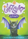 کتاب جادو چپکی 1 (حیوان ترکیبی/ملانسکی/بهرامی/10+ساله ها/پرتقال)