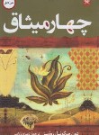 کتاب چهارمیثاق (میگوئل روئیز/بابایی/اردیبهشت)