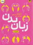 کتاب زبان بدن (آلن پیز/شکرپخش نژاد/اردیبهشت)