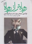 کتاب روباه تر از روباه (فراگیری رازهای پنهان قدرت و تاثیرگذاری/گریفیت/میرشکار/علم)
