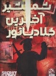 کتاب پرونده شمشیر آخرین گلادیاتور (جنایی و معمایی/دهکده برد گیم)