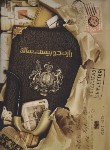 کتاب پرونده راز صد و بیست ساله (جنایی و معمایی/دهکده برد گیم)