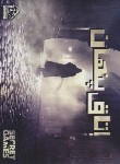کتاب پرونده اتاق پنهان (جنایی و معمایی/دهکده برد گیم)