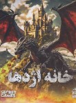 کتاب پرونده خانه اژدها (جنایی و معمایی/دهکده برد گیم)