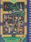 کتاب گلچین واحد مجوعه اشعار واحد محرم (ترکمن/کوی 12)
