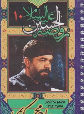 مجموعه اشعار حاج محمود کریمی محرم 1394 (احمدی/کوی 12)