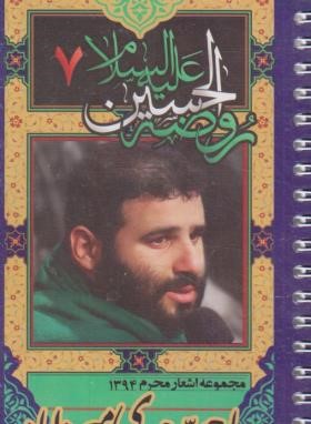 مجموعه اشعار حاج مهدی میرداماد محرم 1394 (عباسی/کوی 12)