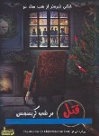 کتاب پرونده قتل در شب کریسمس (جنایی و معمایی/دهکده برد گیم)