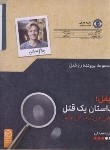 کتاب پرونده ایفل،داستان یک قاتل (جنایی و معمایی/دهکده برد گیم)