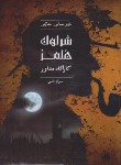 کتاب پرونده شرلوک هلمز کارآگاه مشاور (جنایی و معمایی/دهکده برد گیم)