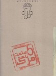کتاب پرونده 5 ساعت تا مرگ (جنایی و معمایی/دهکده برد گیم)