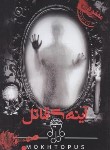 کتاب پرونده آینه ی قاتل (جنایی و معمایی/دهکده برد گیم)