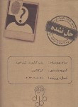 کتاب پرونده بمب گذاری در کیپ خوزه (جنایی و معمایی/دهکده برد گیم)