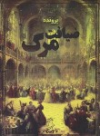 کتاب پرونده ضیافت مرگ (جنایی و معمایی/دهکده برد گیم)