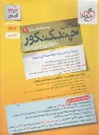 کتاب چند کنکور  تجربی ج1 (سوال/کنکور 1404/ 4149 /خیلی سبز)