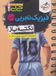 کتاب فیزیک تجربی جامع کنکور (نکته باز/کتابای جی بی/4539/خیلی سبز)