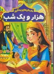 کتاب داستان های پندآموز هزار و یکشب (فرخ/هرماس)